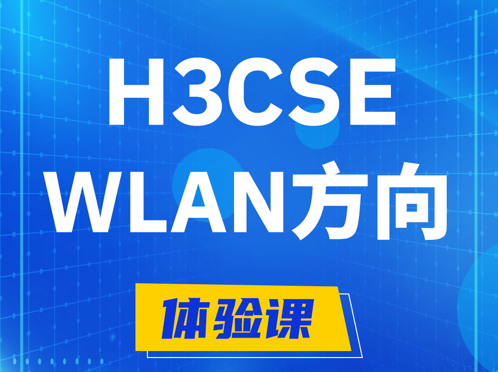 桦甸H3CSE-WLAN无线高级工程师认证培训课程