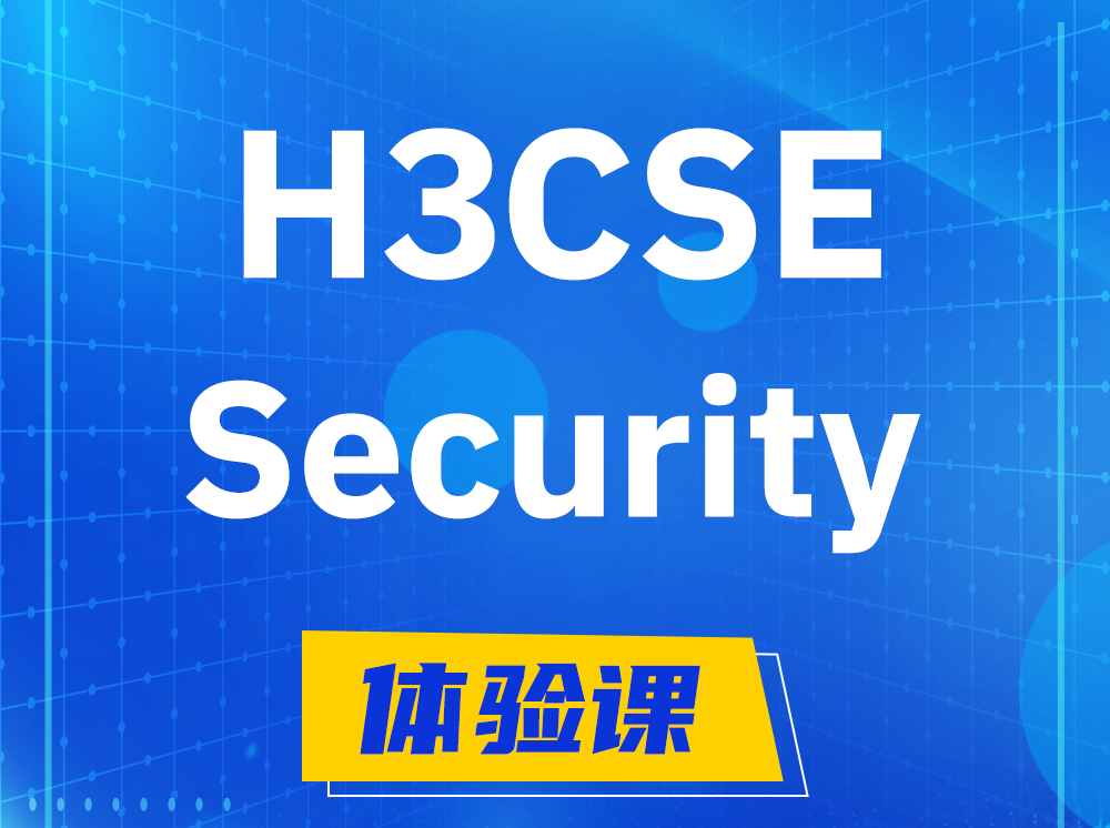 桦甸H3CSE-Security安全技术高级工程师认证培训课程