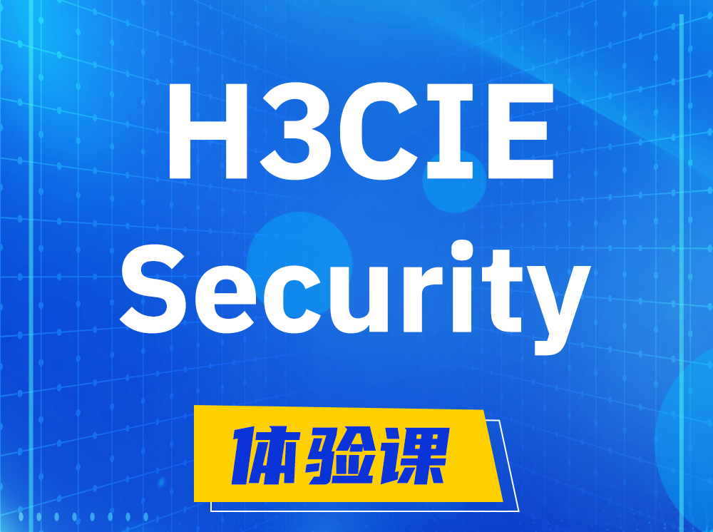 桦甸H3CIE-Security安全技术专家认证培训课程