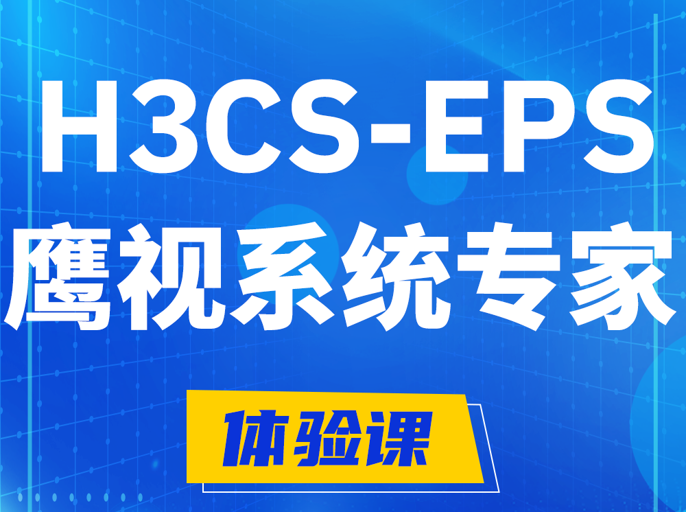 桦甸H3CS-EPS鹰视系统专家认证培训课程