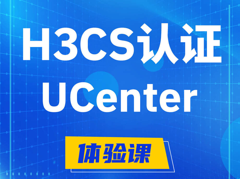 桦甸H3CS-UCenter智能运维专家认证培训课程