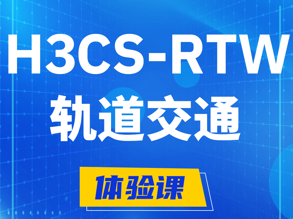 桦甸H3CS-RTW轨道交通无线专家认证培训课程