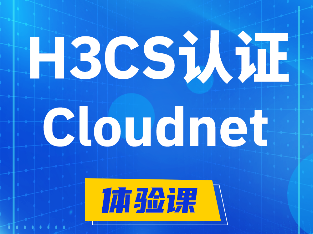 桦甸H3CS-Cloudnet云简网络产品专家认证培训课程