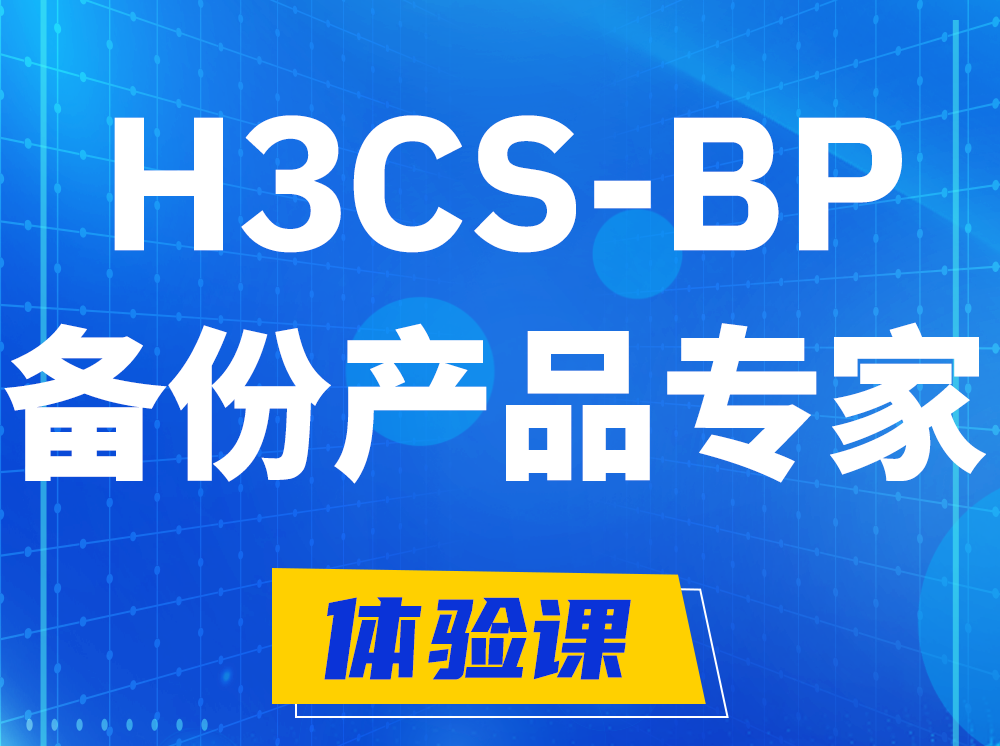 桦甸H3CS-BP备份产品专家认证培训课程