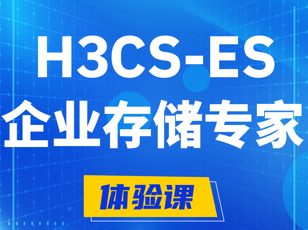 桦甸H3CS-ES企业级存储专家认证培训课程