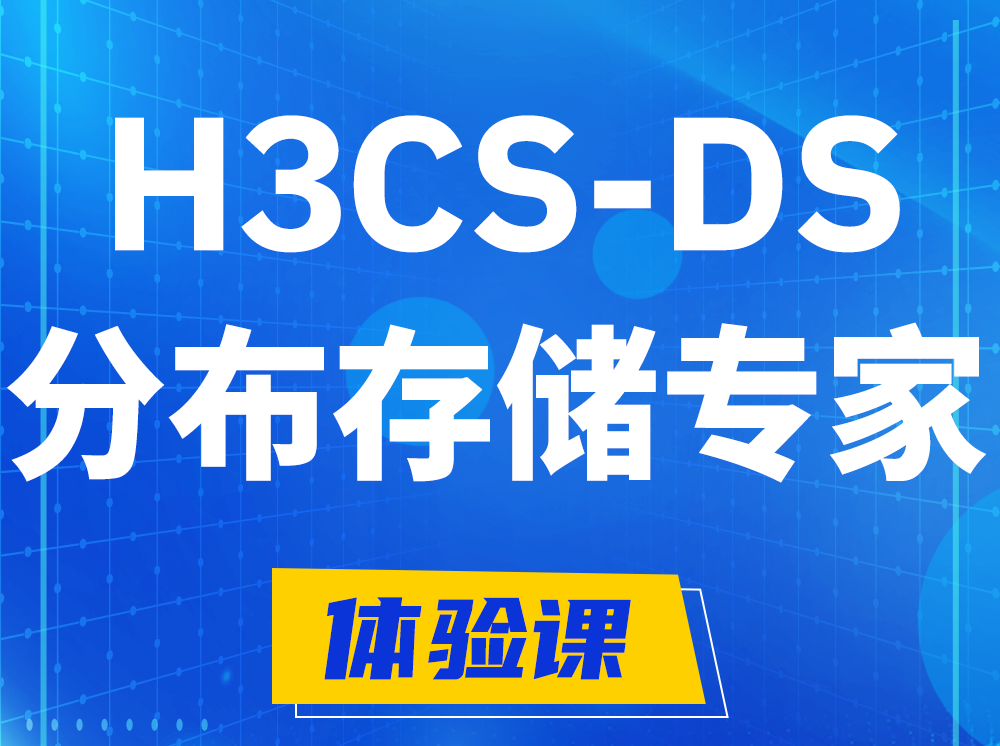 桦甸H3CS-DS分布式存储专家认证培训课程