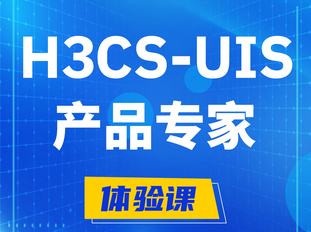 桦甸H3CS-UIS产品专家认证培训课程