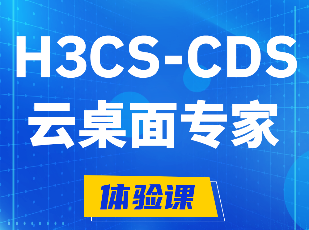 桦甸H3CS-CDS云桌面解决方案专家认证培训课程