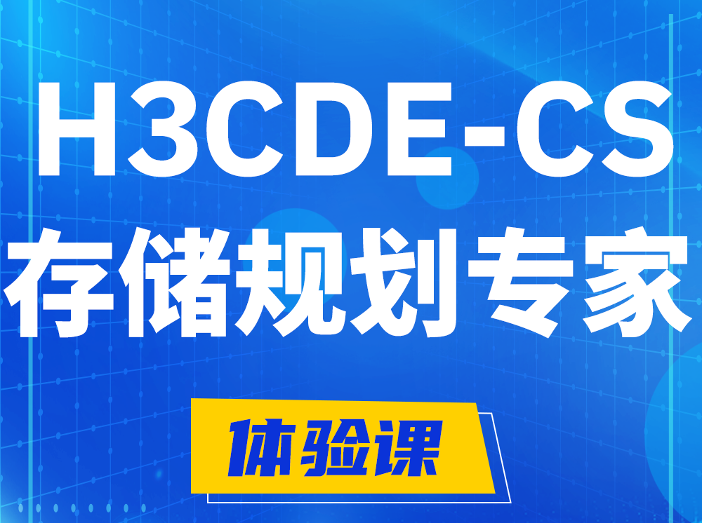 桦甸H3CDE-CS计算与存储规划专家认证培训课程