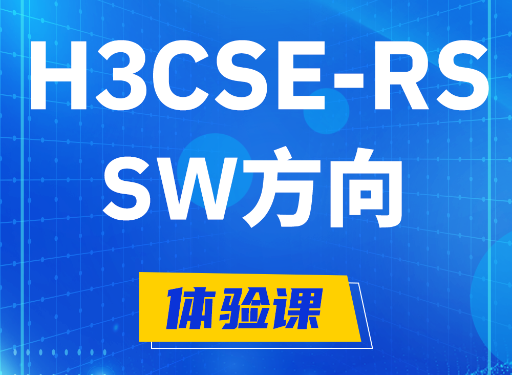 桦甸H3CSE-RS-SW认证课程大纲（必考科目）