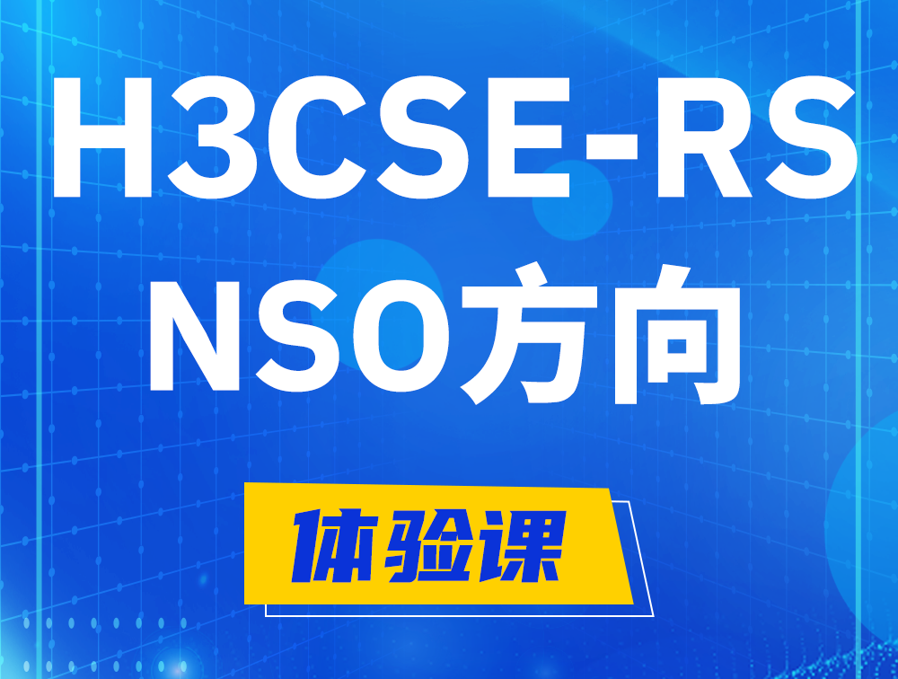 桦甸H3CSE-RS-NSO认证课程大纲（选考科目）