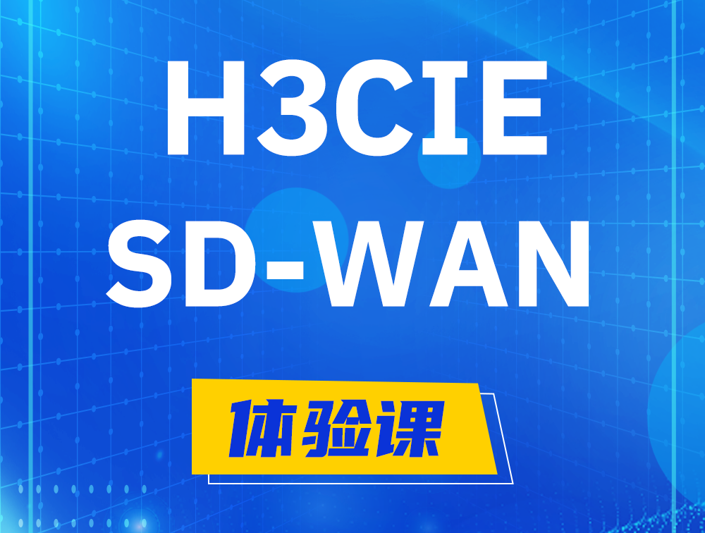 桦甸H3CIE-SDN认证GB0-440考试介绍（SD-WAN方向）