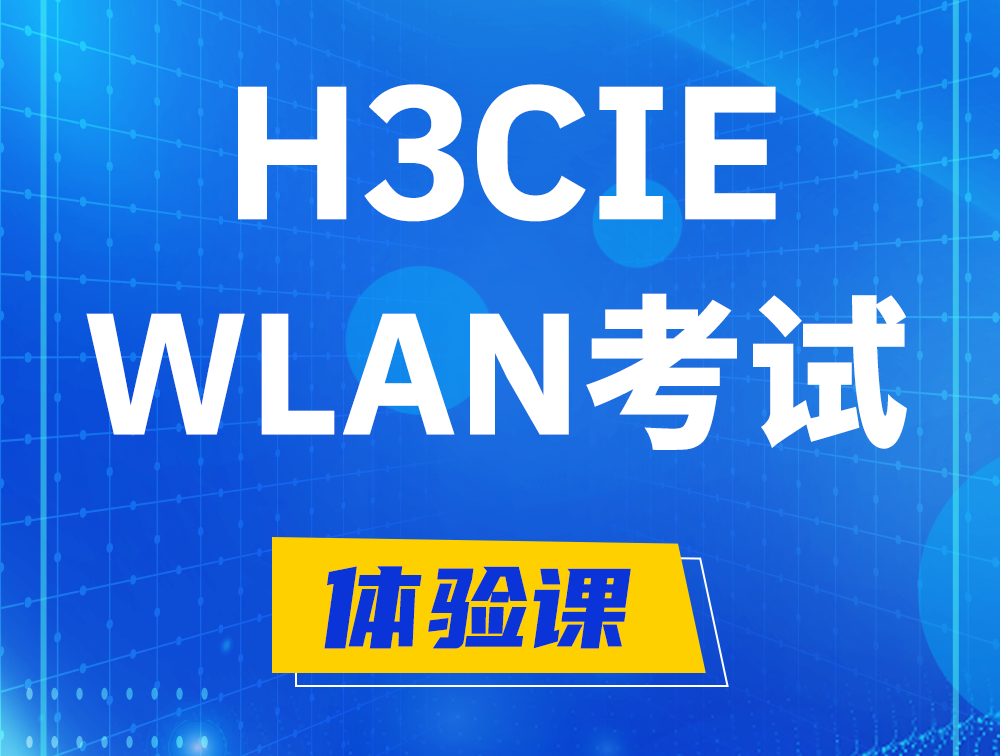 桦甸H3CIE-WLAN认证考试介绍（无线互联网络专家）